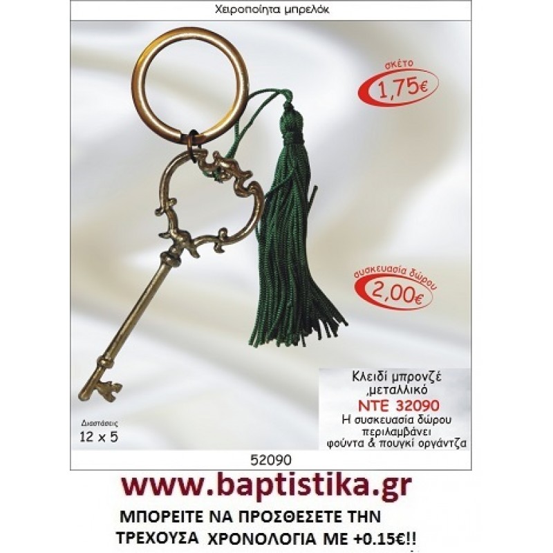 ΚΛΕΙΔΙ ΜΠΡΟΝΖΕ ΜΠΡΕΛΟΚ ΓΟΥΡΙΑ ΝΤΕ 32090